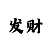 3分快3万能技巧